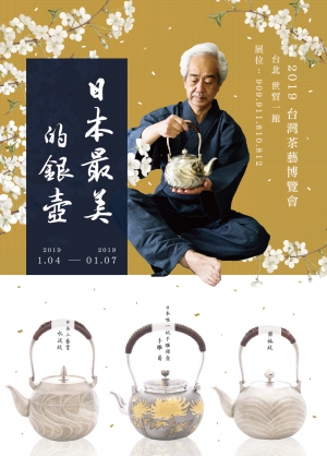 『日本最美的銀壺』2019台灣茶藝博覽會