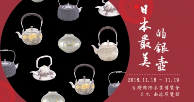 『日本最美的銀壺』2018台灣國際茶業博覽會